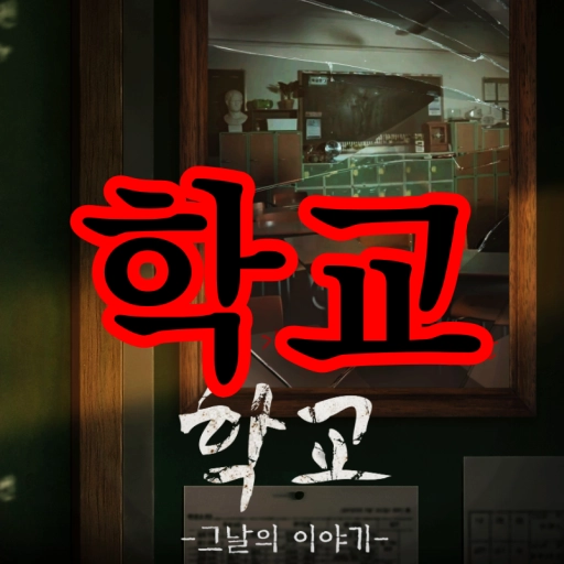 학교