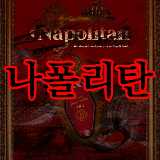나폴리탄