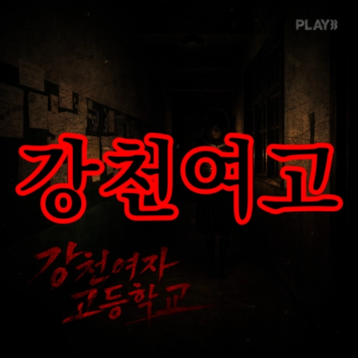 강천여고