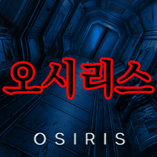 오시리스