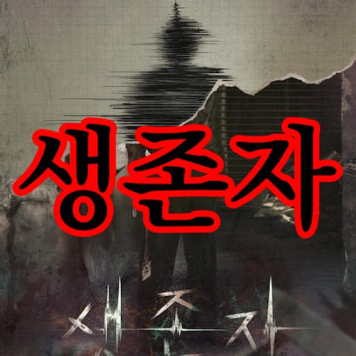 생존자