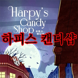 하피스 캔디샵