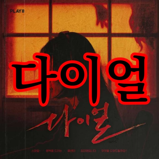 다이얼