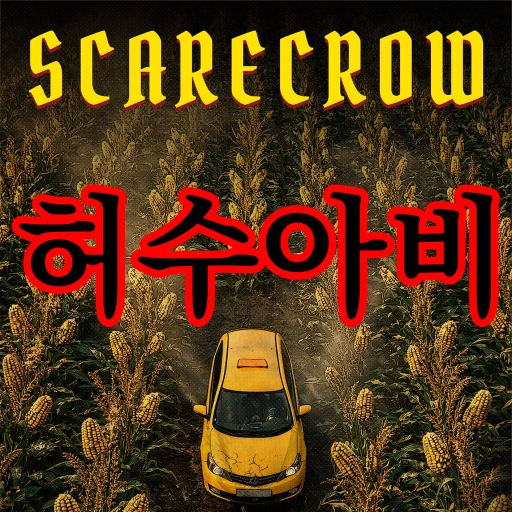 허수아비