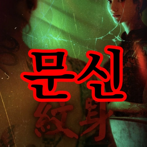 문신