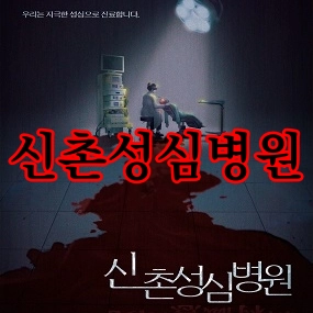 신촌성심병원