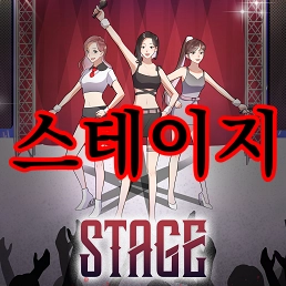 스테이지