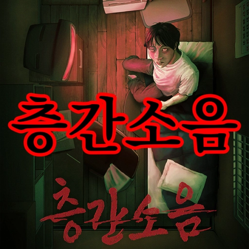 층간소음