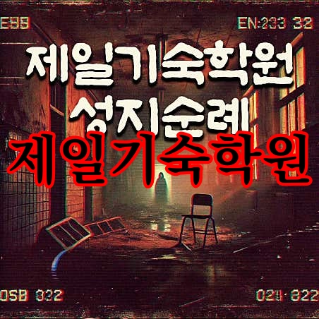 제일기숙학원
