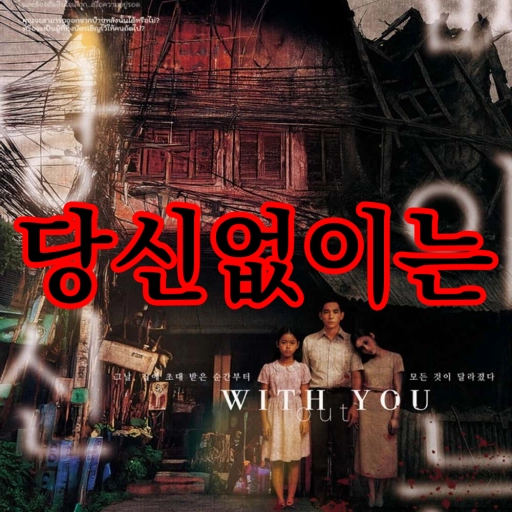 당신없이는