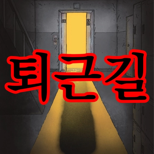 퇴근길