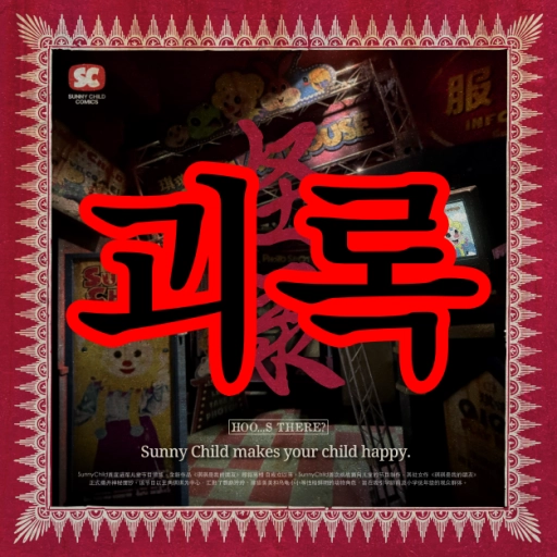 괴록