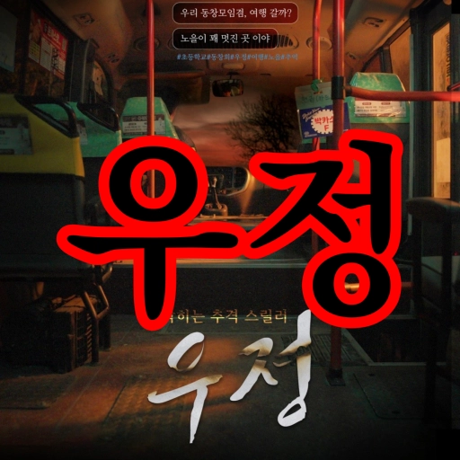 우정