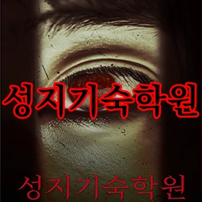 성지기숙학원