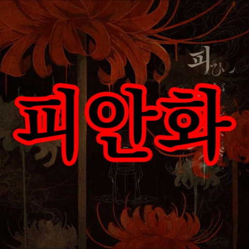 피안화