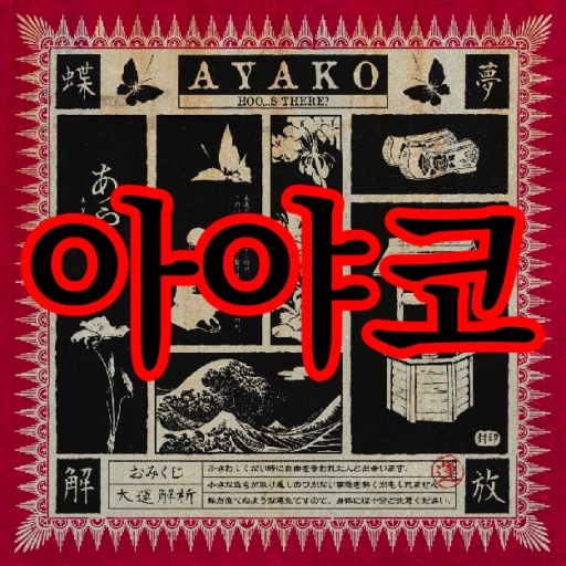 아야코