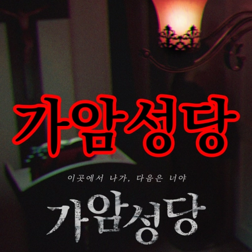 가암성당