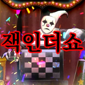 잭인더쇼