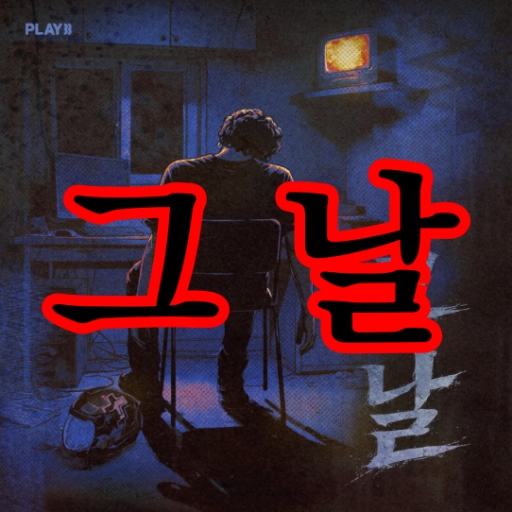 그날