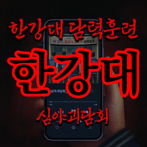 한강대 담력훈련