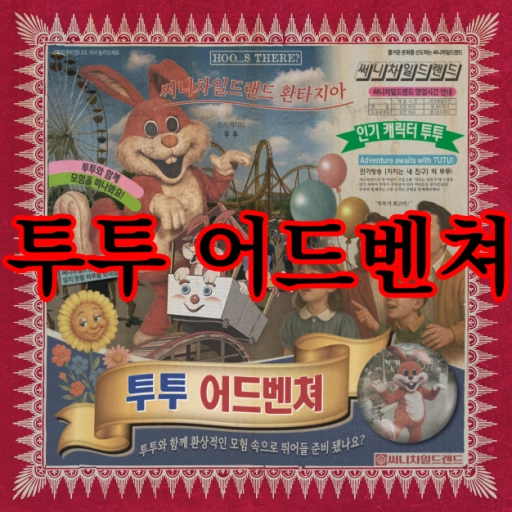 투투 어드벤쳐