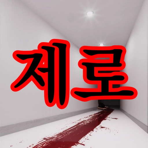 제로