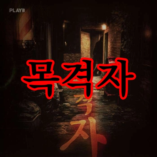 목격자