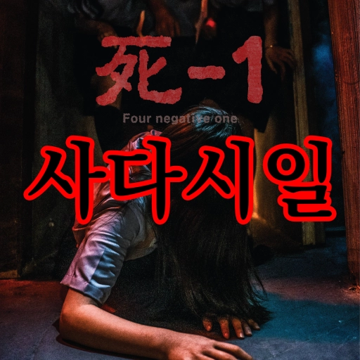 사다시일