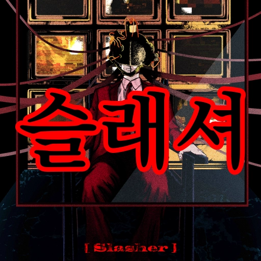 슬래셔