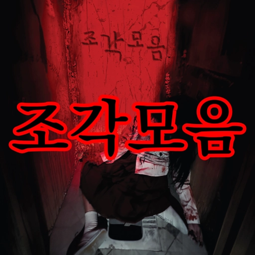 조각모음