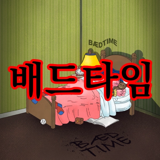 배드타임