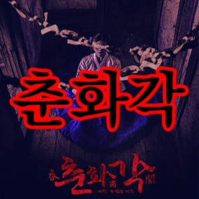 춘화각