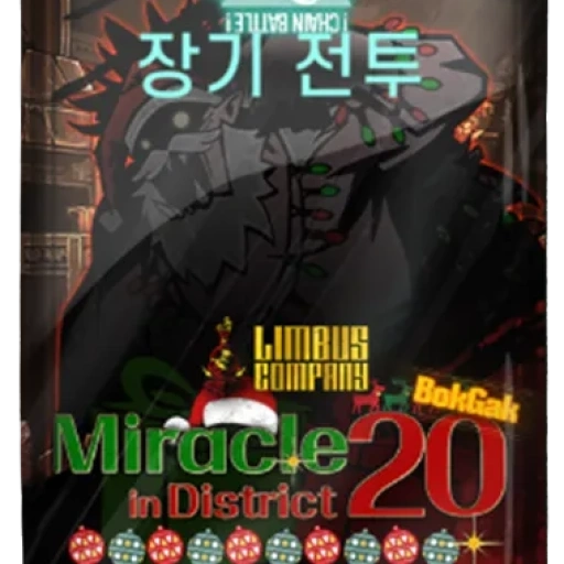 20번구의 기적 BokGak